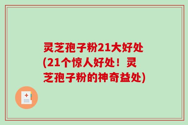 灵芝孢子粉21大好处(21个惊人好处!灵芝孢子粉的神奇益处)-第1张图片-破壁灵芝孢子粉研究指南 灵芝孢子粉21大好处(21个惊人好处!灵芝孢子粉的神奇益处)-第1张图片-破壁灵芝孢子粉研究指南