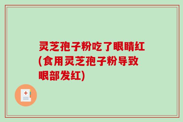 灵芝孢子粉吃了眼睛红(食用灵芝孢子粉导致眼部发红)-第1张图片-破壁灵芝孢子粉研究指南 灵芝孢子粉吃了眼睛红(食用灵芝孢子粉导致眼部发红)-第1张图片-破壁灵芝孢子粉研究指南