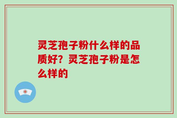 灵芝孢子粉什么样的品质好?灵芝孢子粉是怎么样的-第1张图片-破壁灵芝孢子粉研究指南 灵芝孢子粉什么样的品质好?灵芝孢子粉是怎么样的-第1张图片-破壁灵芝孢子粉研究指南