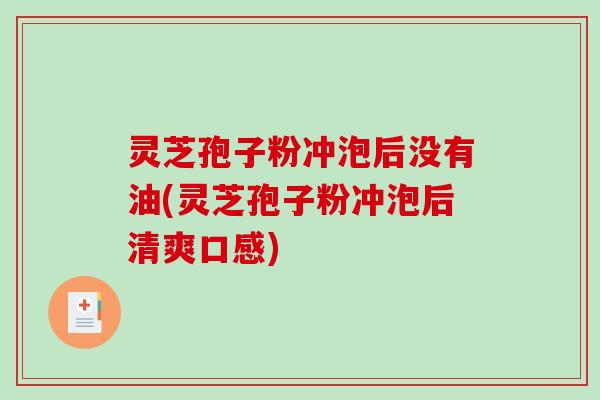 灵芝孢子粉冲泡后没有油(灵芝孢子粉冲泡后清爽口感)-第1张图片-破壁灵芝孢子粉研究指南 灵芝孢子粉冲泡后没有油(灵芝孢子粉冲泡后清爽口感)-第1张图片-破壁灵芝孢子粉研究指南