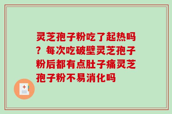灵芝孢子粉吃了起热吗?每次吃破壁灵芝孢子粉后都有点肚子痛灵芝孢子粉不易消化吗-第1张图片-破壁灵芝孢子粉研究指南 灵芝孢子粉吃了起热吗?每次吃破壁灵芝孢子粉后都有点肚子痛灵芝孢子粉不易消化吗-第1张图片-破壁灵芝孢子粉研究指南