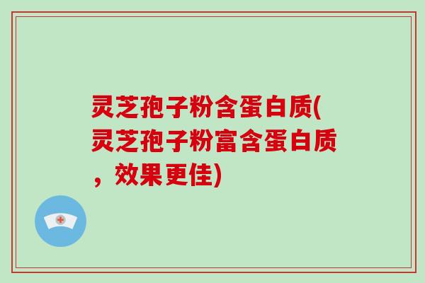 灵芝孢子粉含蛋白质(灵芝孢子粉富含蛋白质,效果更佳)-第1张图片-破壁灵芝孢子粉研究指南 灵芝孢子粉含蛋白质(灵芝孢子粉富含蛋白质,效果更佳)-第1张图片-破壁灵芝孢子粉研究指南