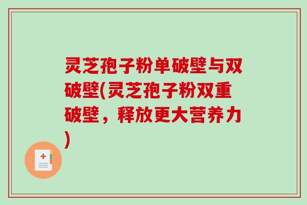 灵芝孢子粉单破壁与双破壁(灵芝孢子粉双重破壁,释放更大营养力)-第1张图片-破壁灵芝孢子粉研究指南 灵芝孢子粉单破壁与双破壁(灵芝孢子粉双重破壁,释放更大营养力)-第1张图片-破壁灵芝孢子粉研究指南
