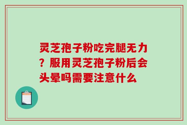 灵芝孢子粉吃完腿无力?服用灵芝孢子粉后会头晕吗需要注意什么-第1张图片-破壁灵芝孢子粉研究指南 灵芝孢子粉吃完腿无力?服用灵芝孢子粉后会头晕吗需要注意什么-第1张图片-破壁灵芝孢子粉研究指南
