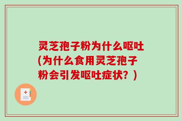 灵芝孢子粉为什么呕吐(为什么食用灵芝孢子粉会引发呕吐症状?)-第1张图片-破壁灵芝孢子粉研究指南 灵芝孢子粉为什么呕吐(为什么食用灵芝孢子粉会引发呕吐症状?)-第1张图片-破壁灵芝孢子粉研究指南
