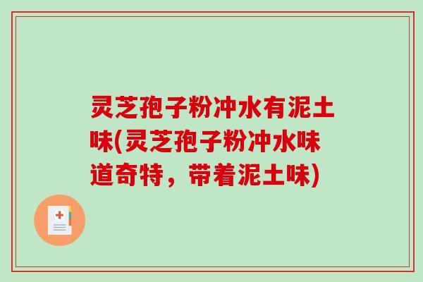 灵芝孢子粉冲水有泥土味(灵芝孢子粉冲水味道奇特,带着泥土味)-第1张图片-破壁灵芝孢子粉研究指南 灵芝孢子粉冲水有泥土味(灵芝孢子粉冲水味道奇特,带着泥土味)-第1张图片-破壁灵芝孢子粉研究指南