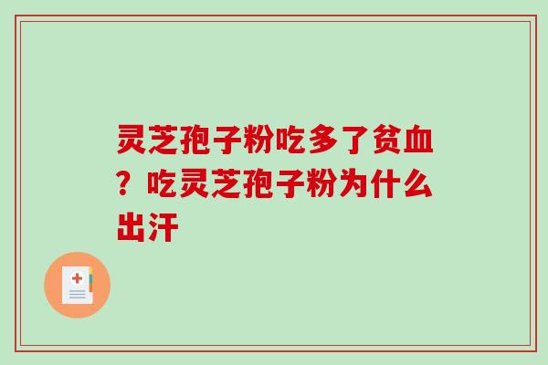 灵芝孢子粉吃多了贫血?吃灵芝孢子粉为什么出汗-第1张图片-破壁灵芝孢子粉研究指南 灵芝孢子粉吃多了贫血?吃灵芝孢子粉为什么出汗-第1张图片-破壁灵芝孢子粉研究指南