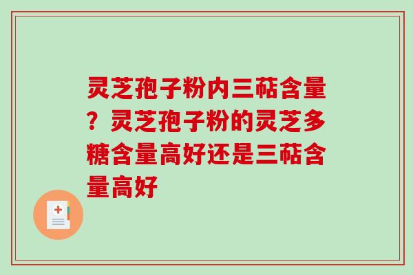 灵芝孢子粉内三萜含量?灵芝孢子粉的灵芝多糖含量高好还是三萜含量高好-第1张图片-破壁灵芝孢子粉研究指南 灵芝孢子粉内三萜含量?灵芝孢子粉的灵芝多糖含量高好还是三萜含量高好-第1张图片-破壁灵芝孢子粉研究指南