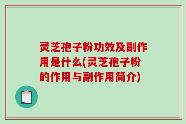 灵芝孢子粉功效及副作用是什么(灵芝孢子粉的作用与副作用简介)-第1张图片-破壁灵芝孢子粉研究指南 灵芝孢子粉功效及副作用是什么(灵芝孢子粉的作用与副作用简介)-第1张图片-破壁灵芝孢子粉研究指南