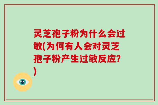 灵芝孢子粉为什么会过敏(为何有人会对灵芝孢子粉产生过敏反应?)-第1张图片-破壁灵芝孢子粉研究指南 灵芝孢子粉为什么会过敏(为何有人会对灵芝孢子粉产生过敏反应?)-第1张图片-破壁灵芝孢子粉研究指南