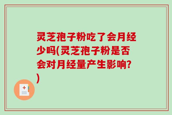 灵芝孢子粉吃了会月经少吗(灵芝孢子粉是否会对月经量产生影响?)-第1张图片-破壁灵芝孢子粉研究指南 灵芝孢子粉吃了会月经少吗(灵芝孢子粉是否会对月经量产生影响?)-第1张图片-破壁灵芝孢子粉研究指南