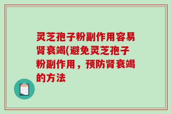 灵芝孢子粉副作用容易肾衰竭(避免灵芝孢子粉副作用,预防肾衰竭的方法-第1张图片-破壁灵芝孢子粉研究指南 灵芝孢子粉副作用容易肾衰竭(避免灵芝孢子粉副作用,预防肾衰竭的方法-第1张图片-破壁灵芝孢子粉研究指南