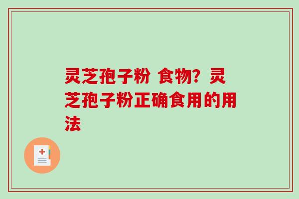 灵芝孢子粉 食物?灵芝孢子粉正确食用的用法-第1张图片-破壁灵芝孢子粉研究指南 灵芝孢子粉 食物?灵芝孢子粉正确食用的用法-第1张图片-破壁灵芝孢子粉研究指南