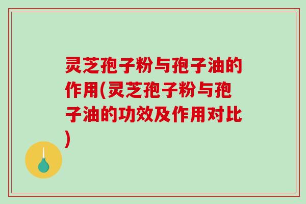 灵芝孢子粉与孢子油的作用(灵芝孢子粉与孢子油的功效及作用对比)-第1张图片-破壁灵芝孢子粉研究指南 灵芝孢子粉与孢子油的作用(灵芝孢子粉与孢子油的功效及作用对比)-第1张图片-破壁灵芝孢子粉研究指南