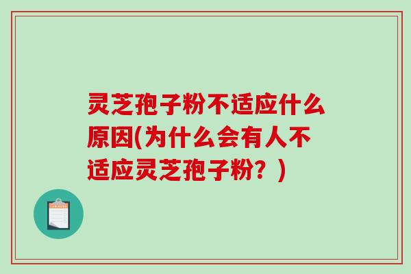 灵芝孢子粉不适应什么原因(为什么会有人不适应灵芝孢子粉?)-第1张图片-破壁灵芝孢子粉研究指南 灵芝孢子粉不适应什么原因(为什么会有人不适应灵芝孢子粉?)-第1张图片-破壁灵芝孢子粉研究指南