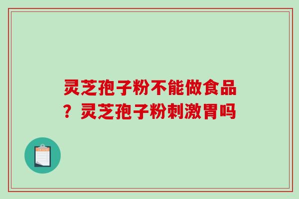 灵芝孢子粉不能做食品?灵芝孢子粉刺激胃吗-第1张图片-破壁灵芝孢子粉研究指南 灵芝孢子粉不能做食品?灵芝孢子粉刺激胃吗-第1张图片-破壁灵芝孢子粉研究指南