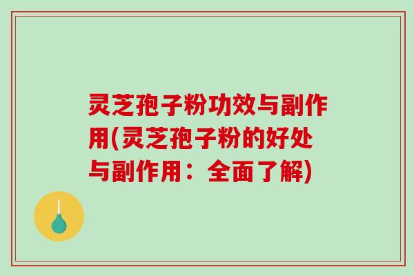 灵芝孢子粉功效与副作用(灵芝孢子粉的好处与副作用:全面了解)-第1张图片-破壁灵芝孢子粉研究指南 灵芝孢子粉功效与副作用(灵芝孢子粉的好处与副作用:全面了解)-第1张图片-破壁灵芝孢子粉研究指南