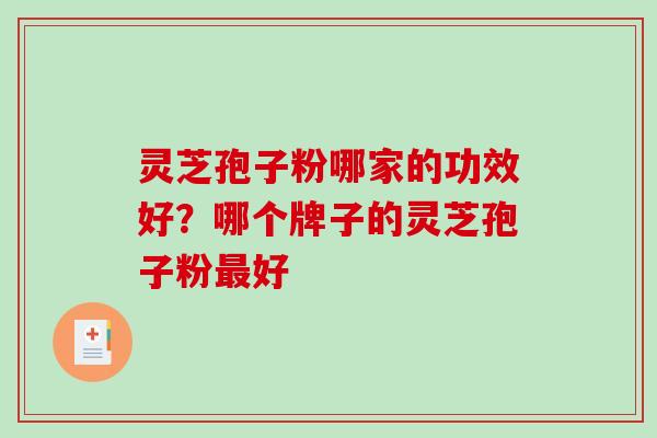 灵芝孢子粉哪家的功效好?哪个牌子的灵芝孢子粉最好-第1张图片-破壁灵芝孢子粉研究指南 灵芝孢子粉哪家的功效好?哪个牌子的灵芝孢子粉最好-第1张图片-破壁灵芝孢子粉研究指南