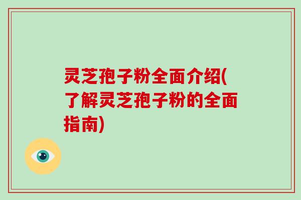 灵芝孢子粉全面介绍(了解灵芝孢子粉的全面指南)-第1张图片-破壁灵芝孢子粉研究指南 灵芝孢子粉全面介绍(了解灵芝孢子粉的全面指南)-第1张图片-破壁灵芝孢子粉研究指南