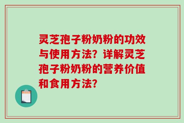 灵芝孢子粉奶粉的功效与使用方法?详解灵芝孢子粉奶粉的营养价值和食用方法?-第1张图片-破壁灵芝孢子粉研究指南 灵芝孢子粉奶粉的功效与使用方法?详解灵芝孢子粉奶粉的营养价值和食用方法?-第1张图片-破壁灵芝孢子粉研究指南