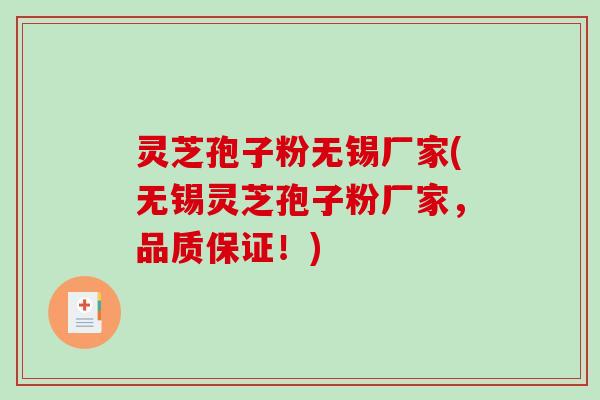 灵芝孢子粉无锡厂家(无锡灵芝孢子粉厂家,品质保证!)-第1张图片-破壁灵芝孢子粉研究指南 灵芝孢子粉无锡厂家(无锡灵芝孢子粉厂家,品质保证!)-第1张图片-破壁灵芝孢子粉研究指南