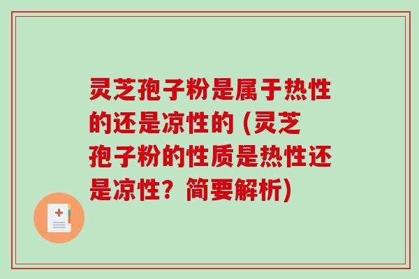 灵芝孢子粉是属于热性的还是凉性的 (灵芝孢子粉的性质是热性还是凉性?简要解析)-第1张图片-破壁灵芝孢子粉研究指南 灵芝孢子粉是属于热性的还是凉性的 (灵芝孢子粉的性质是热性还是凉性?简要解析)-第1张图片-破壁灵芝孢子粉研究指南