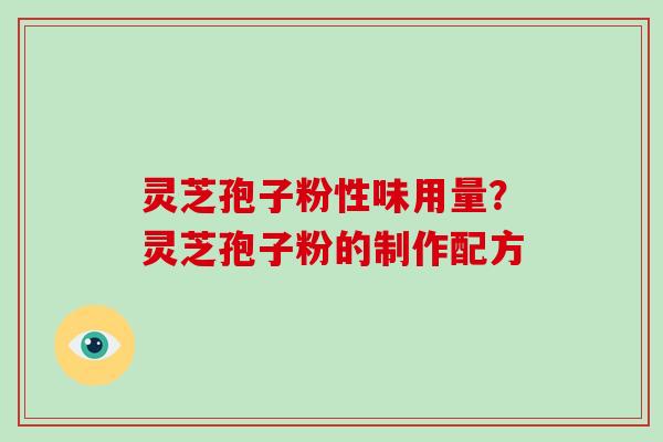 灵芝孢子粉性味用量?灵芝孢子粉的制作配方-第1张图片-破壁灵芝孢子粉研究指南 灵芝孢子粉性味用量?灵芝孢子粉的制作配方-第1张图片-破壁灵芝孢子粉研究指南