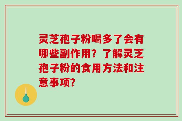 灵芝孢子粉喝多了会有哪些副作用?了解灵芝孢子粉的食用方法和注意事项?-第1张图片-破壁灵芝孢子粉研究指南 灵芝孢子粉喝多了会有哪些副作用?了解灵芝孢子粉的食用方法和注意事项?-第1张图片-破壁灵芝孢子粉研究指南