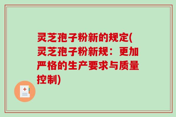 灵芝孢子粉新的规定(灵芝孢子粉新规:更加严格的生产要求与质量控制)-第1张图片-破壁灵芝孢子粉研究指南 灵芝孢子粉新的规定(灵芝孢子粉新规:更加严格的生产要求与质量控制)-第1张图片-破壁灵芝孢子粉研究指南