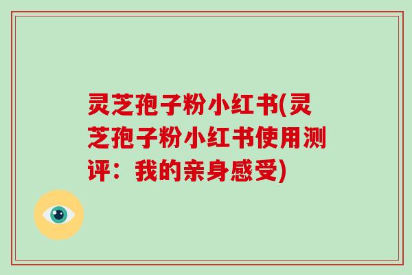 灵芝孢子粉小红书(灵芝孢子粉小红书使用测评:我的亲身感受)-第1张图片-破壁灵芝孢子粉研究指南 灵芝孢子粉小红书(灵芝孢子粉小红书使用测评:我的亲身感受)-第1张图片-破壁灵芝孢子粉研究指南