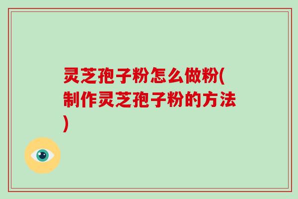灵芝孢子粉怎么做粉(制作灵芝孢子粉的方法)-第1张图片-破壁灵芝孢子粉研究指南 灵芝孢子粉怎么做粉(制作灵芝孢子粉的方法)-第1张图片-破壁灵芝孢子粉研究指南