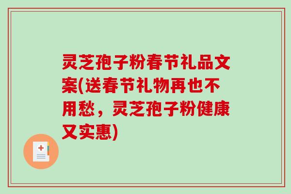 灵芝孢子粉春节礼品文案(送春节礼物再也不用愁,灵芝孢子粉健康又实惠)-第1张图片-破壁灵芝孢子粉研究指南 灵芝孢子粉春节礼品文案(送春节礼物再也不用愁,灵芝孢子粉健康又实惠)-第1张图片-破壁灵芝孢子粉研究指南