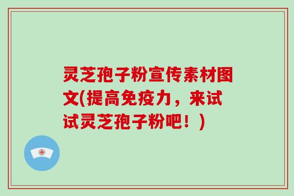 灵芝孢子粉宣传素材图文(提高免疫力,来试试灵芝孢子粉吧!)-第1张图片-破壁灵芝孢子粉研究指南 灵芝孢子粉宣传素材图文(提高免疫力,来试试灵芝孢子粉吧!)-第1张图片-破壁灵芝孢子粉研究指南