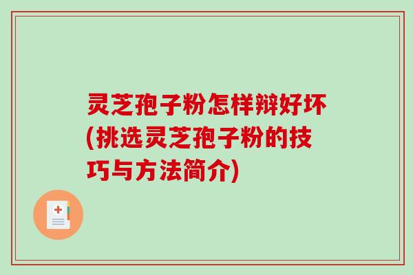 灵芝孢子粉怎样辩好坏(挑选灵芝孢子粉的技巧与方法简介)-第1张图片-破壁灵芝孢子粉研究指南
