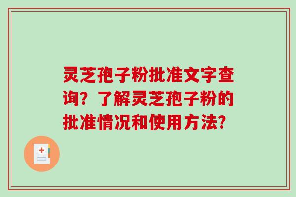 灵芝孢子粉批准文字查询？了解灵芝孢子粉的批准情况和使用方法？-第1张图片-破壁灵芝孢子粉研究指南