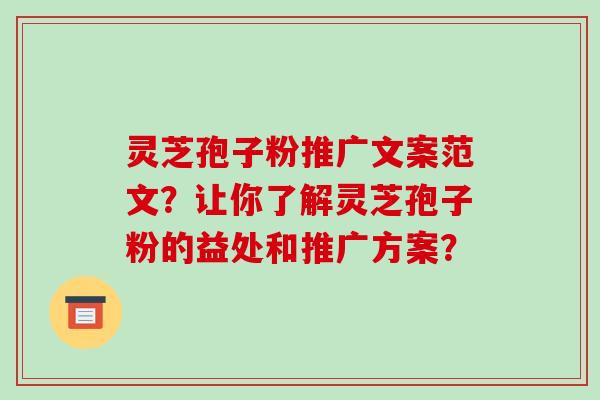 灵芝孢子粉推广文案范文?让你了解灵芝孢子粉的益处和推广方案?-第1张图片-破壁灵芝孢子粉研究指南 灵芝孢子粉推广文案范文?让你了解灵芝孢子粉的益处和推广方案?-第1张图片-破壁灵芝孢子粉研究指南