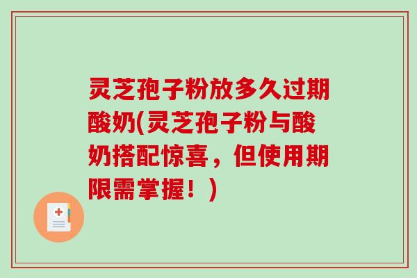 灵芝孢子粉放多久过期酸奶(灵芝孢子粉与酸奶搭配惊喜,但使用期限需掌握!)-第1张图片-破壁灵芝孢子粉研究指南 灵芝孢子粉放多久过期酸奶(灵芝孢子粉与酸奶搭配惊喜,但使用期限需掌握!)-第1张图片-破壁灵芝孢子粉研究指南