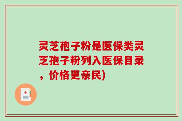 灵芝孢子粉是医保类灵芝孢子粉列入医保目录,价格更亲民)-第1张图片-破壁灵芝孢子粉研究指南 灵芝孢子粉是医保类灵芝孢子粉列入医保目录,价格更亲民)-第1张图片-破壁灵芝孢子粉研究指南