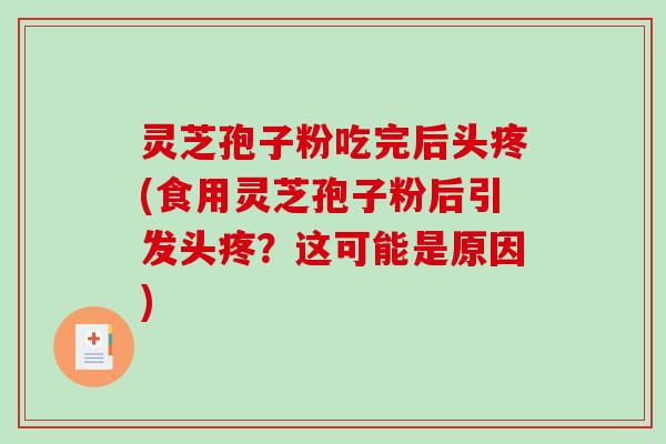 灵芝孢子粉吃完后头疼(食用灵芝孢子粉后引发头疼?这可能是原因)-第1张图片-破壁灵芝孢子粉研究指南 灵芝孢子粉吃完后头疼(食用灵芝孢子粉后引发头疼?这可能是原因)-第1张图片-破壁灵芝孢子粉研究指南