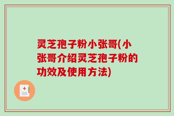 灵芝孢子粉小张哥(小张哥介绍灵芝孢子粉的功效及使用方法)-第1张图片-破壁灵芝孢子粉研究指南 灵芝孢子粉小张哥(小张哥介绍灵芝孢子粉的功效及使用方法)-第1张图片-破壁灵芝孢子粉研究指南