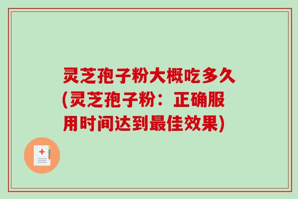 灵芝孢子粉大概吃多久(灵芝孢子粉:正确服用时间达到最佳效果)-第1张图片-破壁灵芝孢子粉研究指南 灵芝孢子粉大概吃多久(灵芝孢子粉:正确服用时间达到最佳效果)-第1张图片-破壁灵芝孢子粉研究指南