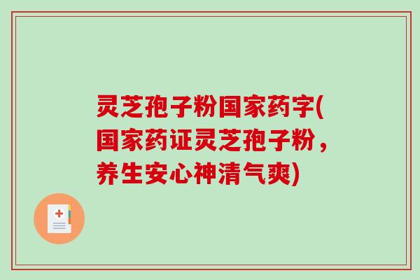 灵芝孢子粉国家药字(国家药证灵芝孢子粉,养生安心神清气爽)-第1张图片-破壁灵芝孢子粉研究指南 灵芝孢子粉国家药字(国家药证灵芝孢子粉,养生安心神清气爽)-第1张图片-破壁灵芝孢子粉研究指南