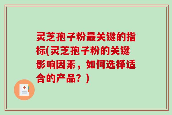 灵芝孢子粉最关键的指标(灵芝孢子粉的关键影响因素,如何选择适合的产品?)-第1张图片-破壁灵芝孢子粉研究指南 灵芝孢子粉最关键的指标(灵芝孢子粉的关键影响因素,如何选择适合的产品?)-第1张图片-破壁灵芝孢子粉研究指南