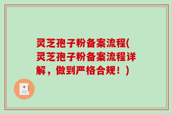 灵芝孢子粉备案流程(灵芝孢子粉备案流程详解,做到严格合规!)-第1张图片-破壁灵芝孢子粉研究指南 灵芝孢子粉备案流程(灵芝孢子粉备案流程详解,做到严格合规!)-第1张图片-破壁灵芝孢子粉研究指南