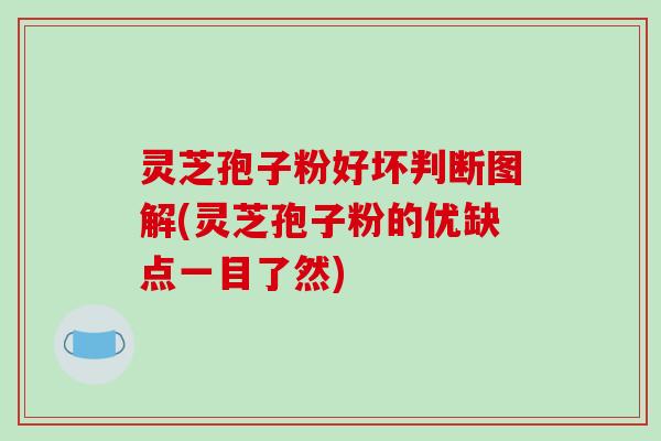 灵芝孢子粉好坏判断图解(灵芝孢子粉的优缺点一目了然)-第1张图片-破壁灵芝孢子粉研究指南