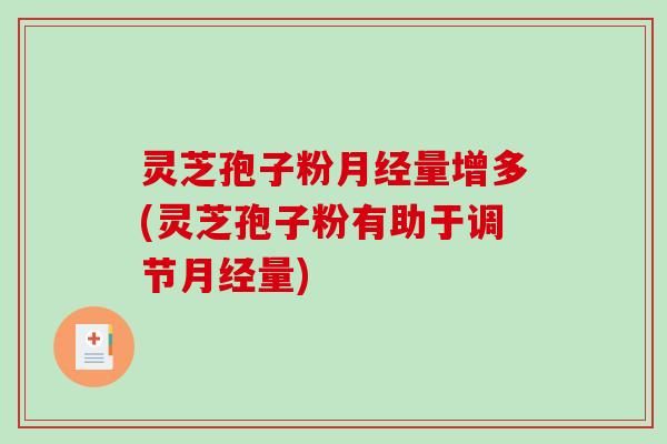 灵芝孢子粉月经量增多(灵芝孢子粉有助于调节月经量)-第1张图片-破壁灵芝孢子粉研究指南