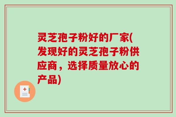 灵芝孢子粉好的厂家(发现好的灵芝孢子粉供应商，选择质量放心的产品)-第1张图片-破壁灵芝孢子粉研究指南