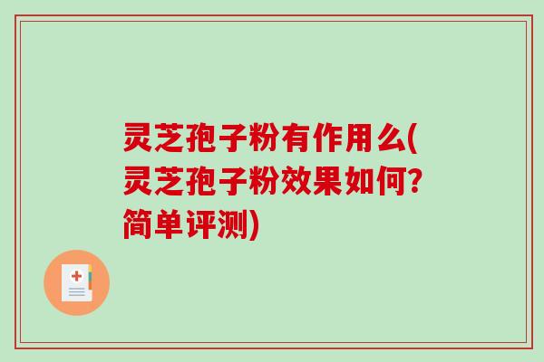 灵芝孢子粉有作用么(灵芝孢子粉效果如何?简单评测)-第1张图片-破壁灵芝孢子粉研究指南 灵芝孢子粉有作用么(灵芝孢子粉效果如何?简单评测)-第1张图片-破壁灵芝孢子粉研究指南