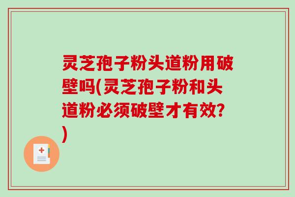 灵芝孢子粉头道粉用破壁吗(灵芝孢子粉和头道粉必须破壁才有效?)-第1张图片-破壁灵芝孢子粉研究指南 灵芝孢子粉头道粉用破壁吗(灵芝孢子粉和头道粉必须破壁才有效?)-第1张图片-破壁灵芝孢子粉研究指南