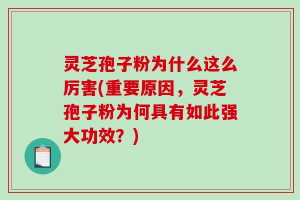 灵芝孢子粉为什么这么厉害(重要原因,灵芝孢子粉为何具有如此强大功效?)-第1张图片-破壁灵芝孢子粉研究指南 灵芝孢子粉为什么这么厉害(重要原因,灵芝孢子粉为何具有如此强大功效?)-第1张图片-破壁灵芝孢子粉研究指南